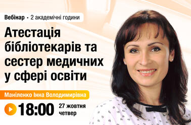 Атестація бібліотекарів та сестер медичних у сфері освіти