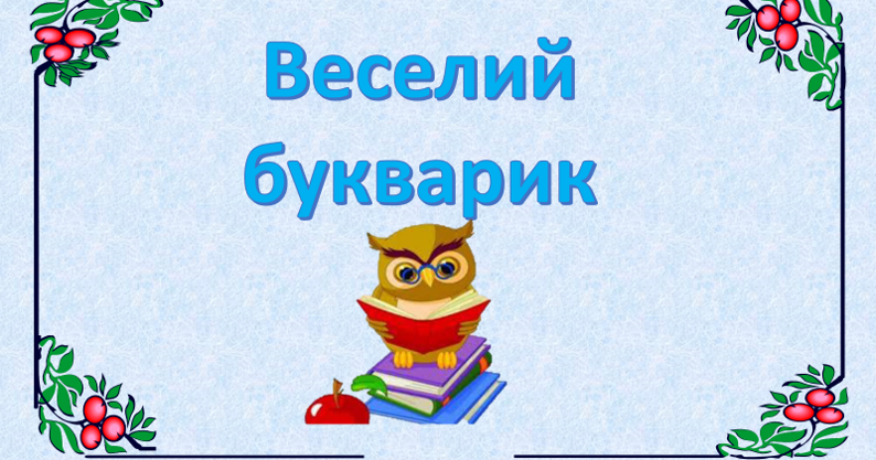 Веселий букварик. Презентація для уроків навчання грамоти. 1 клас ...