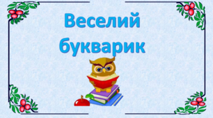 Веселий букварик. Презентація  для уроків навчання грамоти. 1 клас