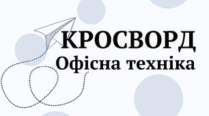Матеріал до уроку "Класифікація офісної техніки" (кросворд)