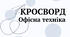 Матеріал до уроку "Класифікація офісної техніки" (кросворд)