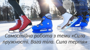 Самостійна робота з теми «Сила пружності. Вага тіла. Сила тертя»