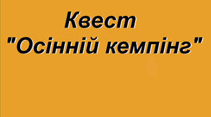 "Осінній кемпінг"
