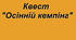 "Осінній кемпінг"