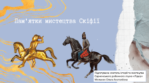 Конспект-уроку. Пам'ятки мистецтва Скіфії