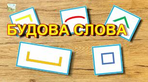 Перевірка знань з теми "Будова слова"