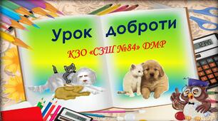 Всеукраїнський Урок доброти