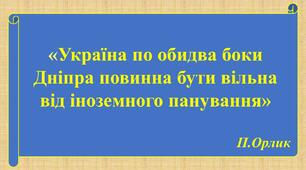 БОРЕЦЬ ЗА ВОЛЮ УКРАЇНИ: ПОСТАТЬ ГЕТЬМАНА ПИЛИПА ОРЛИКА В ІСТОРІЇ УКРАЇНИ