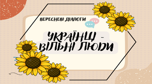 "Українці - вільні люди" (1 вересня)