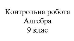 Контрольна робота. Нерівності. Алгебра 9 клас