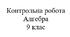 Контрольна робота. Нерівності. Алгебра 9 клас