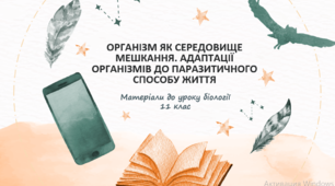 Презентація "Організм як середовище мешкання. Адаптації організмів до паразитичного способу життя"