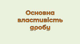 Основна властивість дробу. Скорочення дробів