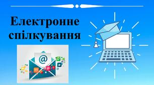 Електронне спілкування 4 клас