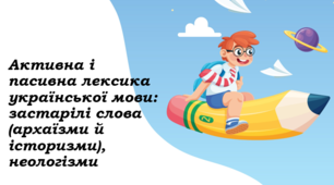 Презентація до уроку "Активна і пасивна лексика української мови: застарілі слова (архаїзми й історизми), неологізми"