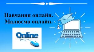Навчання онлайн 4 клас