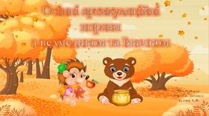 Відеопрезентація "Осіння артикуляційна гімнастика"