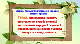 Що впливає на якість виготовлення виробу в техніці виготовлення народної і сучасної іграшки. Виконання швів «уперед голку» та «назад голкою».