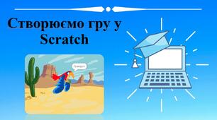 Створюємо гру у Scratch. Створюємо навчальний проект.