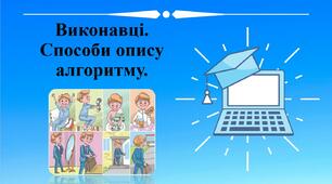 Виконавці. Способи опису алгоритму 5 клас
