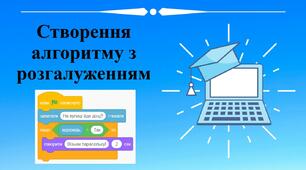 Створення алгоритму з розгалуженням у Scratch