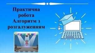 Практична робота. Алгоритм з розгалуженням