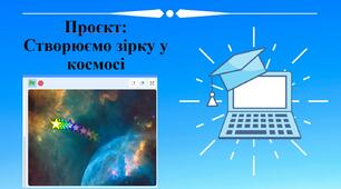 Навчальний проект у Скретч (Scratch): Створюємо зірку у космосі