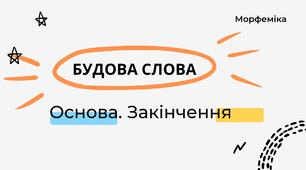 Урок-презентація "Будова слова: ЗАКІНЧЕННЯ. ОСНОВА" (гра-філворд, аналогія, метод логічного висновку)