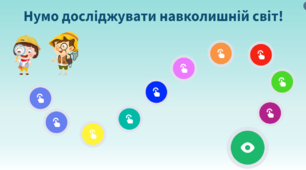 Набір "Досліджуємо навколишній світ" (6 презентацій та онлайн дошка з 10 вправами)