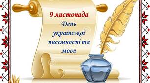Брейн-ринг до Дня української писемності та мови.