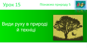 Види руху в природі   й техніці. "Пізнаємо природу" (авт. Коршевнюк Т.В.)