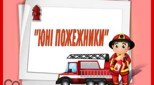 Дидактична гра " Юні пожежники " (загадки)