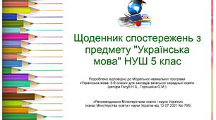 Щоденник спостережень з предмету "Українська мова" НУШ 5 клас (автори Голуб Н.Б., Горошкіна О.М.) з можливістю редагування