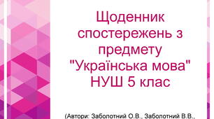 Щоденник спостережень з предмету "Українська мова" НУШ 5 клас (Автори: Заболотний О.В., Заболотний В.В., Лавринчук В.П., Плівачук К.В., Попова Т.Д.) з можливістю редагування