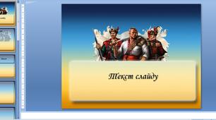 Шаблон презентації до Дня українського козацтва