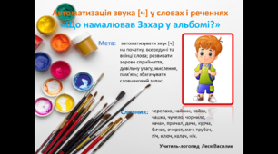 Автоматизація звука [ч] у словах і реченнях«Що намалював Захар у альбомі?».