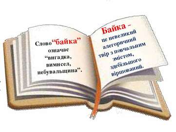 Вічна мудрість байок - презентація з зарубіжної літератури