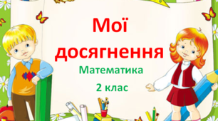 Мої досягнення "Віднімання від 11 і 12. Порівняння чисел. Задачі."