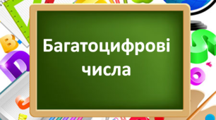 Багатоцифрові числа