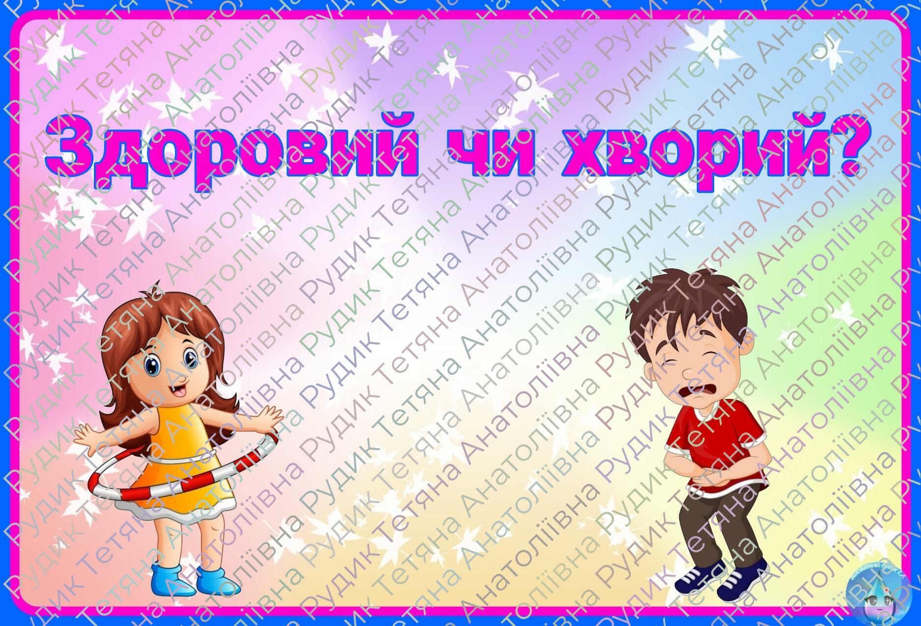 Дидактична гра "Здоровий чи хворий?" | . Гра