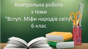 Контрольна робота з теми "Вступ. Міфи народів світу". 6 клас