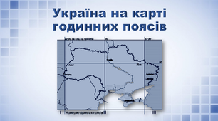 Презентація з географії 8 клас. "Україна на карті годинних поясів"