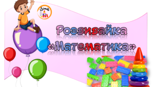 Розвивайка на липучках "Математика". Частина 2.