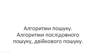 Конспект і презентація "Алгоритми пошуку"