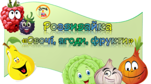 Розвивайка на липучках "Овочі, ягоди, фрукти".
