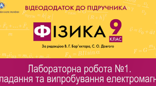 Лабораторна робота №2: Спостереження явища електромагнітної індукції
