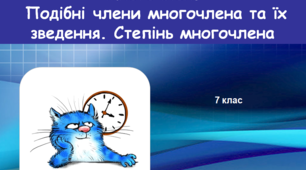 Презентація "Многочлени. Подібні члени многочлена та їх зведення. Степінь многочлена"