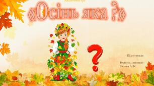 Презентація , "Яка осінь"