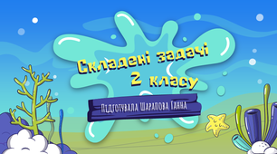 Дистанційний урок для 2 класу з математики «Складені задачі»