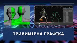 Презентація: Тривимірна графіка. 3D моделювання.